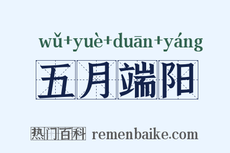 五月端阳是什么意思的图片
